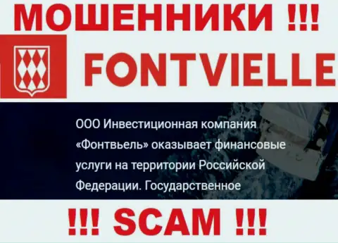 На официальном сайте Fontvielle обманщики написали, что ими руководит ООО ИК Фонтвьель