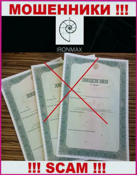 У IronMaxGroup Com не представлены данные об их номере лицензии - это ушлые интернет-мошенники !!!