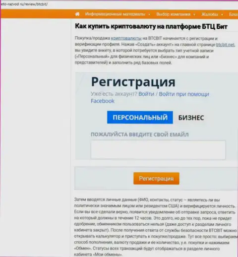 Продолжение материала о онлайн-обменнике BTCBit Net на сайте Eto Razvod Ru