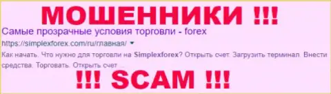 SimpleX Forex - это МОШЕННИКИ !!! SCAM !!!
