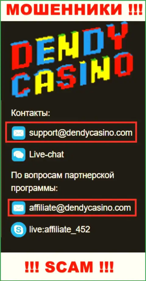 На электронную почту Dendy Casino писать нельзя - ушлые internet мошенники !!!