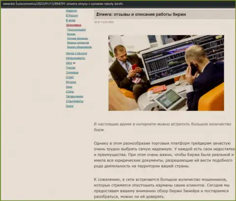 О биржевой компании Зинеера материал представлен и на онлайн-ресурсе Km Ru