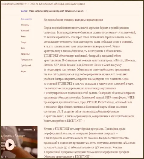 Заключительная часть обзора деятельности online обменки БТКБит Нет, опубликованного на информационном портале News.Rambler Ru