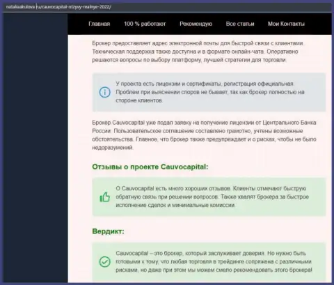 Точки зрения о условиях трейдинга ФОРЕКС-брокерской организации CauvoCapital Com на web-сервисе nataliaakulova ru