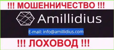 Е-майл для обратной связи с интернет аферистами Амиллидиус