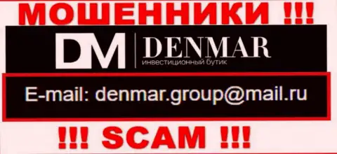 На адрес электронной почты, представленный на информационном портале мошенников Денмар, писать довольно-таки рискованно - это АФЕРИСТЫ !!!