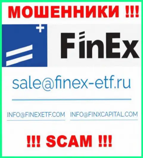 На веб-портале обманщиков FinEx предложен этот е-мейл, однако не рекомендуем с ними общаться