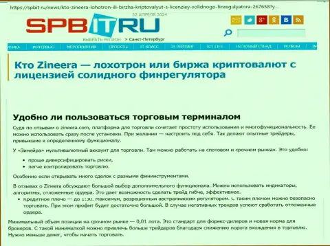 О том, до какой степени прост терминал для спекулирования организации Зиннейра, речь идет в публикации на веб-сайте spbit ru
