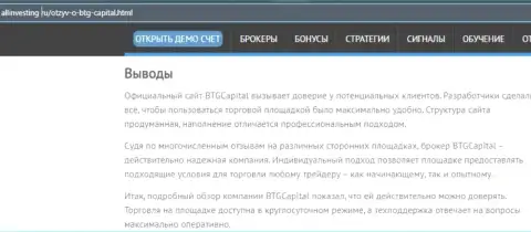 Выводы к материалу о организации BTG Capital на веб-портале allinvesting ru