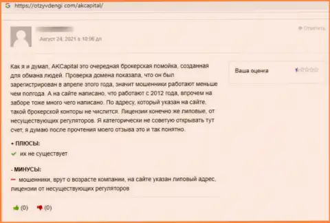 AKCapitall это мошенническая контора, обдирает своих же наивных клиентов до последнего рубля (реальный отзыв)
