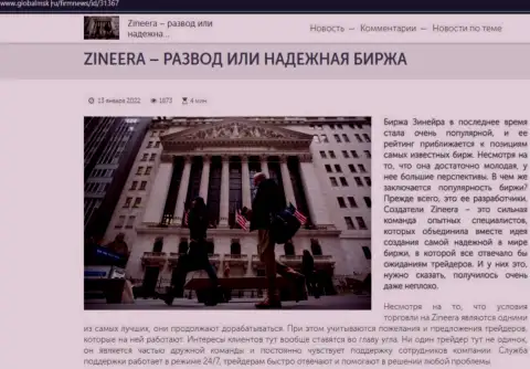Инфа о биржевой компании Zineera Exchange на информационном портале глобалмск ру