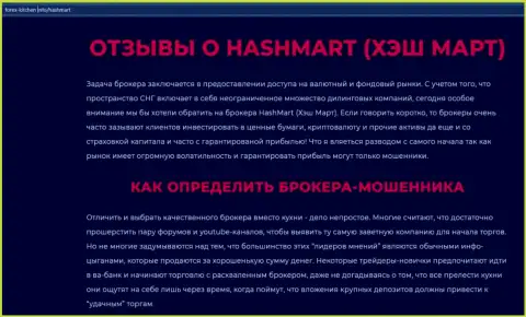 Создатель обзора советует не перечислять средства в разводняк HashMart - ПОХИТЯТ !!!