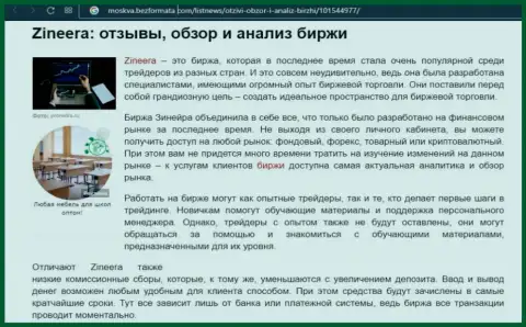 Компания Zinnera рассматривается в обзорной публикации на ресурсе Moskva BezFormata Com