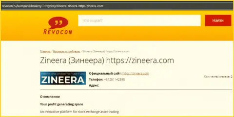Контактные данные брокерской компании Zineera на сайте Revocon Ru
