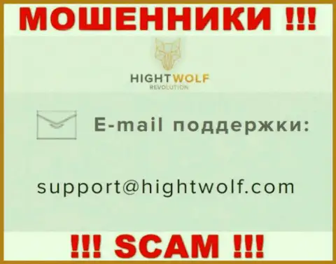 Не пишите на адрес электронной почты махинаторов HightWolf, размещенный у них на сайте в разделе контактной инфы это довольно опасно