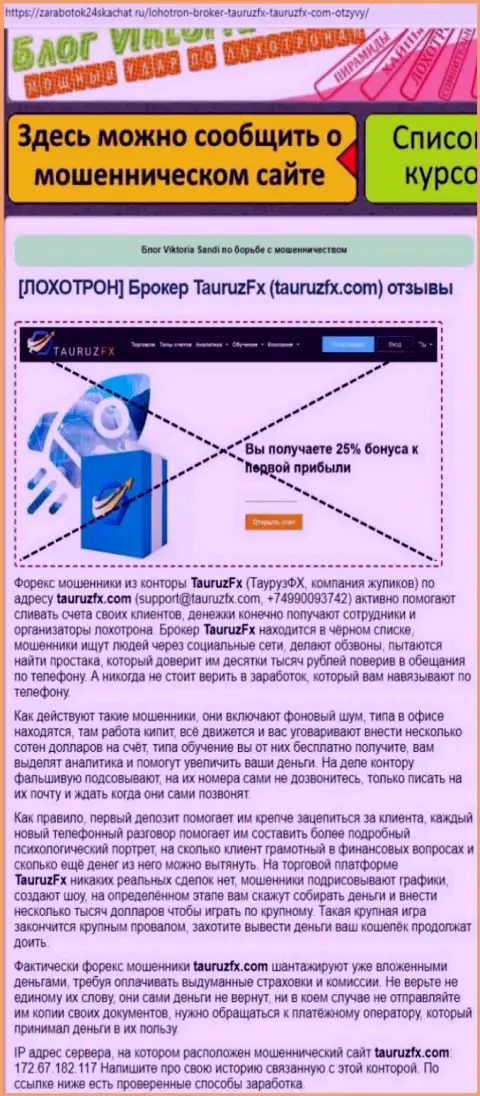 Лохотрон во всемирной сети internet ! Обзорная статья о неправомерных действиях мошенников TauruzFX