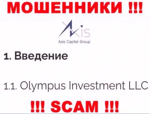 Юридическое лицо АксисКапиталГрупп Ук - это Olympus Investment LLC, такую инфу показали мошенники у себя на сайте