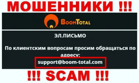 На web-портале мошенников Boom Total размещен данный е-мейл, на который писать сообщения крайне опасно !!!