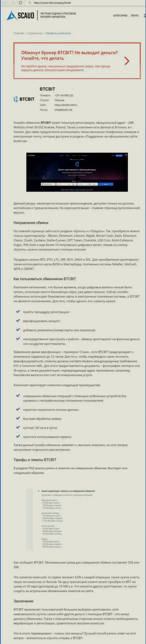 Подробный обзор деятельности обменного пункта BTCBit на интернет-ресурсе Scaud Info