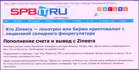 О вариантах пополнения счета и вывода денег в биржевой компании Zinnera, разузнайте из информационной статьи на интернет-портале Spbit Ru