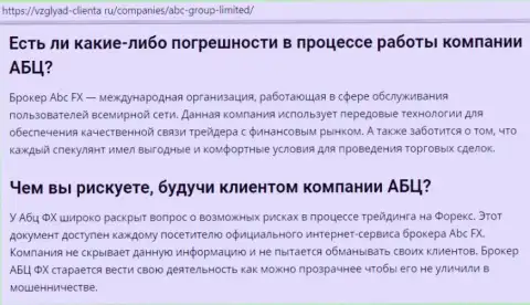 Об достоинствах дилингового центра ABC Group на веб-сайте vzglyad clienta ru