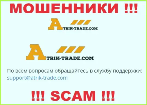 На адрес электронной почты Atrik-Trade писать сообщения довольно рискованно - это наглые интернет махинаторы !!!