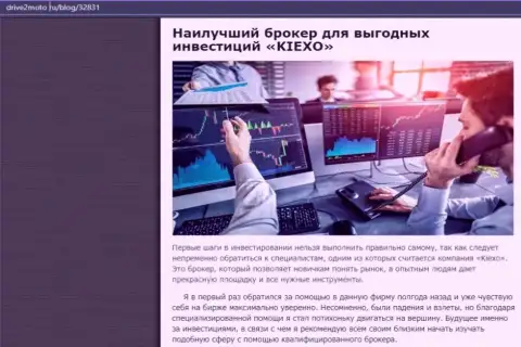 Правдивая статья о форекс дилинговой компании Киексо на портале drive2moto ru