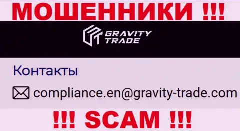 Слишком рискованно связываться с мошенниками Gravity-Trade Com, и через их электронную почту - жулики