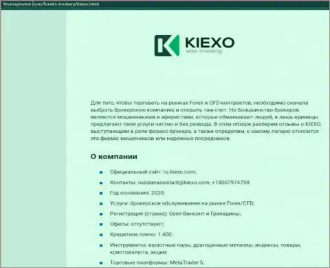 Материал о Forex организации KIEXO описан на сайте ФинансыИнвест Ком