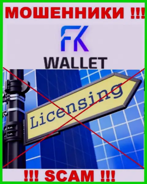 Мошенники FKWallet промышляют противозаконно, поскольку у них нет лицензионного документа !!!