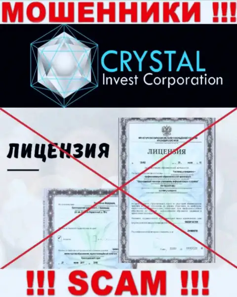 Crystal Invest работают незаконно - у данных интернет-мошенников нет лицензии !!! БУДЬТЕ НАЧЕКУ !!!