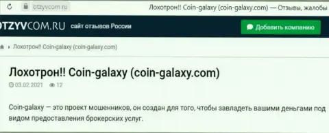 Отзыв о Coin-Galaxy - это обман, финансовые средства доверять довольно опасно