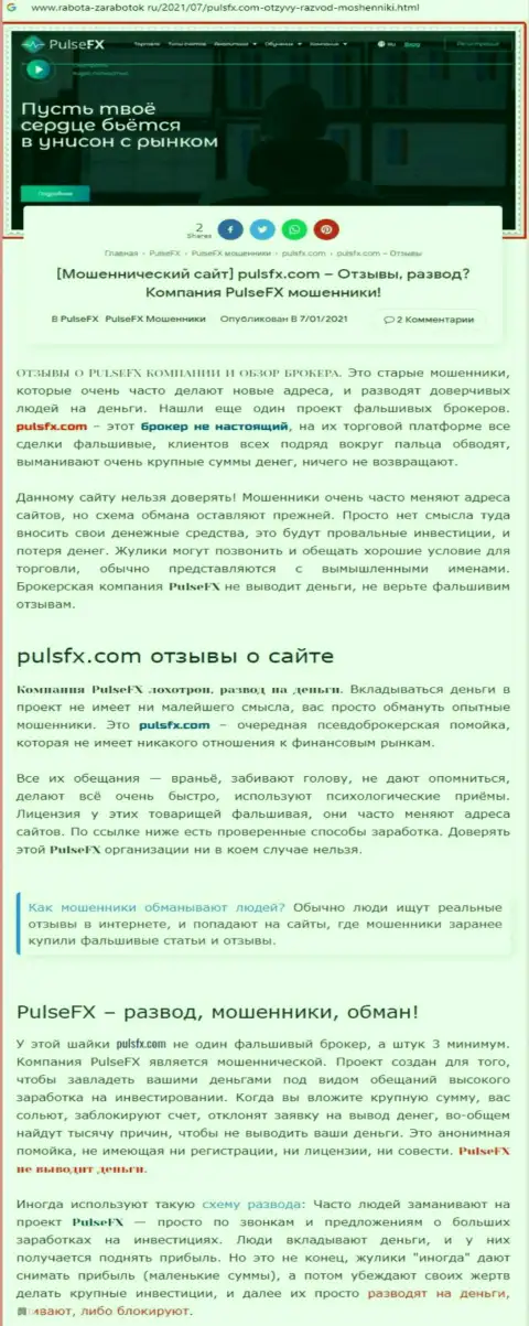 PulsFX это очередная неправомерно действующая компания, работать слишком опасно !!! (обзор)