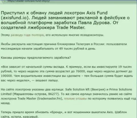 AxisFund - это мошенники, которым финансовые средства перечислять не надо ни при каких обстоятельствах (обзор противозаконных действий)