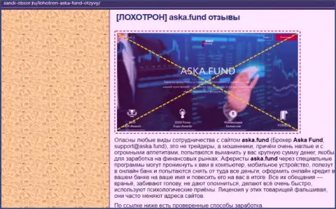 В интернете расставили ловушки мошенники Аска Фонд - БУДЬТЕ КРАЙНЕ ОСТОРОЖНЫ !!! (обзор)
