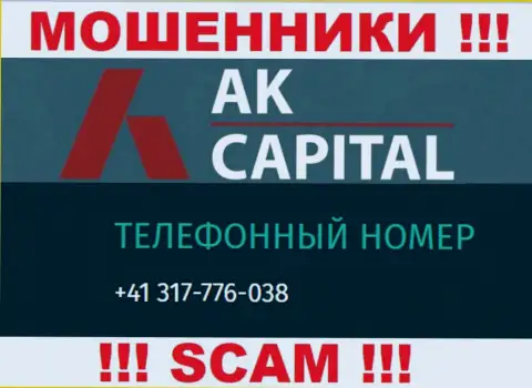 Сколько номеров телефонов у компании AK Capital нам неизвестно, следовательно остерегайтесь левых вызовов