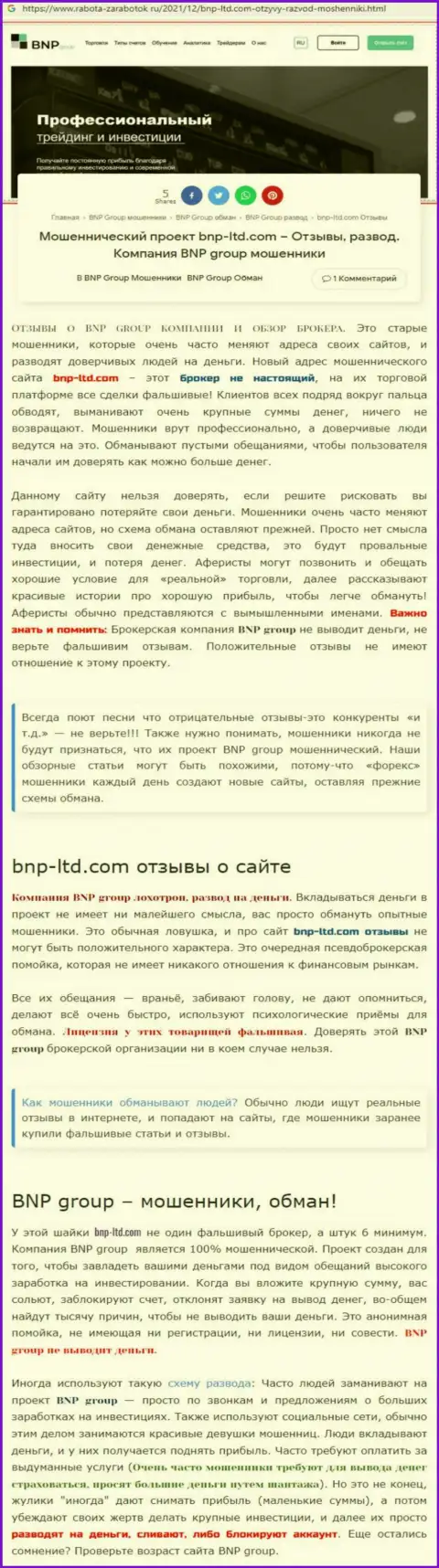 О перечисленных в компанию БНПЛтд кровно нажитых можете позабыть, крадут все до последнего рубля (обзор противозаконных действий)