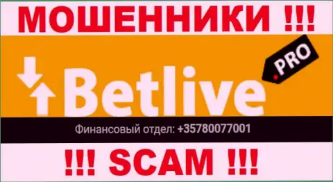 Вы рискуете стать жертвой незаконных действий BetLive, будьте крайне внимательны, могут звонить с разных номеров