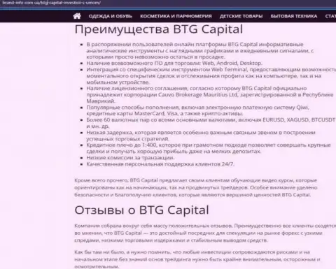 Положительные стороны организации BTG Capital описаны в материале на веб-сервисе брэнд инфо ком юа