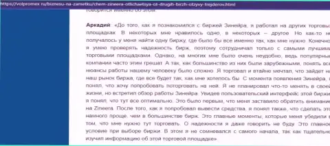 Дилинговый центр Zinnera деньги возвращает беспрепятственно - мнение игрока биржевой организации, предоставленный на информационном ресурсе volpromex ru