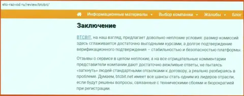 Заключение обзора онлайн обменника BTC Bit на информационном ресурсе eto-razvod ru