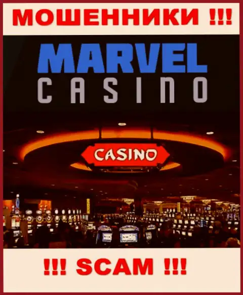 Казино - это то на чем, будто бы, профилируются аферисты Marvel Casino