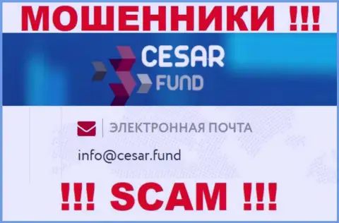 E-mail, принадлежащий мошенникам из компании Цезар Фонд