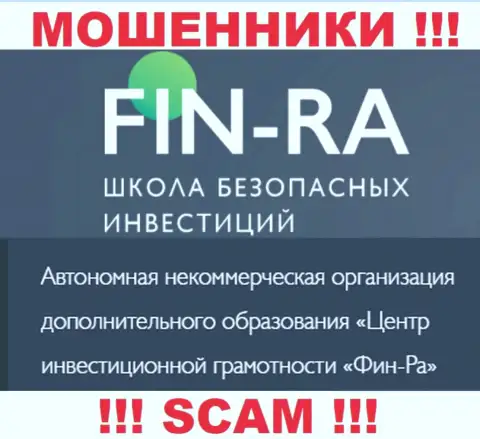 Юридическое лицо компании Фин-Ра - это АНО ДО Центр инвестиционной грамотности ФИН-РА