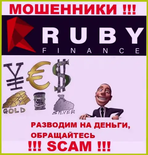 Не отдавайте ни рубля дополнительно в дилинговую контору Руби Финанс - прикарманят все