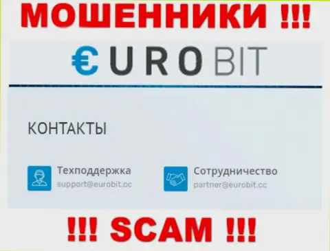 На своем официальном интернет-ресурсе обманщики EuroBit указали вот этот электронный адрес