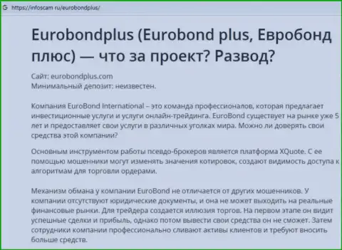 ЕвроБонд Плюс - это РАЗВОДНЯК !!! В котором лохов кидают на финансовые средства (обзор деятельности конторы)