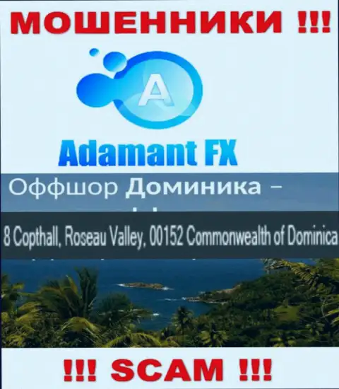 8 Capthall, Roseau Valley, 00152 Commonwealth of Dominika это оффшорный официальный адрес AdamantFX, откуда МОШЕННИКИ оставляют без средств своих клиентов