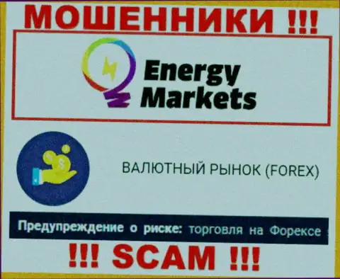 Будьте весьма внимательны !!! Energy Markets - это стопудово интернет-махинаторы !!! Их деятельность неправомерна