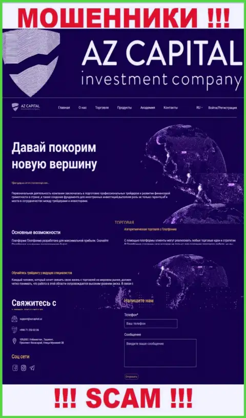 Скриншот официального веб-сайта неправомерно действующей конторы АЗ Капитал